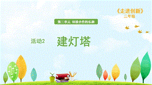 粵教版三年級走進創新第三章活動2建燈塔課件.ppt