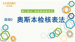 粵教版五年級走進創新第二章活動2奧斯本檢核表法課件.pptx