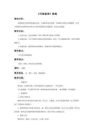 魯教版五年級下冊美術(shù)寫意蔬果教案1.doc