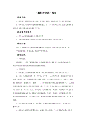 魯教版一年級(jí)上冊(cè)美術(shù)繁忙的交通教案.doc