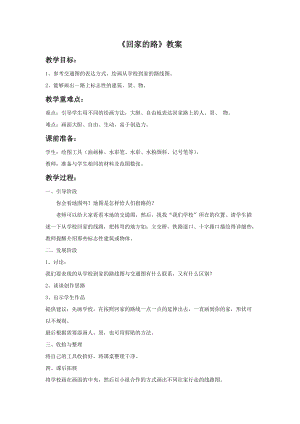 魯教版二年級上冊美術《回家的路》教案.doc