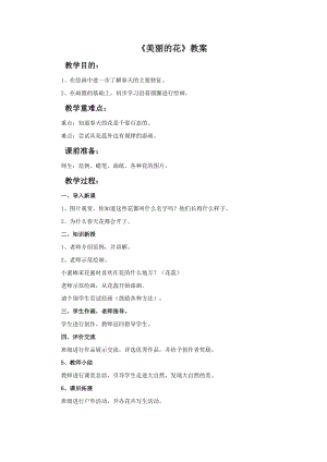 魯教版三年級上冊美術《美麗的花》教案.doc
