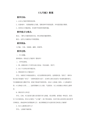 魯教版一年級上冊美術(shù)《七巧板》教案.doc