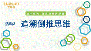 粵教版五年級走進創新第一章活動3 追溯倒推思維 課件.pptx