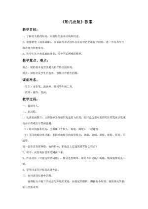 浙美版二年級上冊美術(shù)《船兒出航》教案1.doc