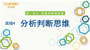粵教版五年級走進創新第一章活動4 分析判斷思維 課件.pptx