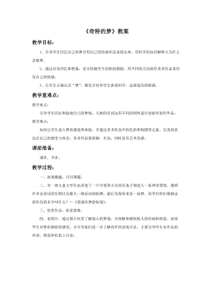 浙美版二年級上冊美術《奇特的夢》教案1.doc