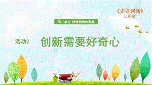 粵教版三年級走進創新第一章活動2 創新需要好奇心 課件.ppt