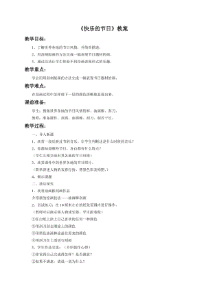 魯教版三年級(jí)下冊(cè)美術(shù)《快樂(lè)的節(jié)日》教案.doc