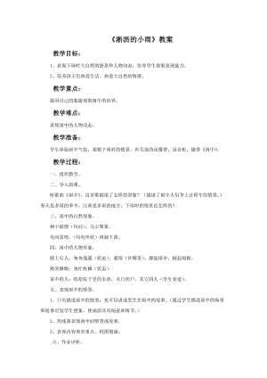 魯教版一年級上冊美術(shù)《淅瀝的小雨》教案.doc