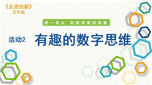 粵教版五年級走進創新第一章活動2 有趣的數字思維 課件.pptx