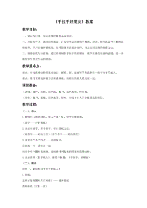 浙美版二年級上冊美術《手拉手好朋友》教案1.doc