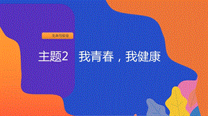 粵教版七年級上冊地方綜合課程主題2-我青春我健康課件.pptx