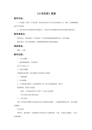 浙美版二年級上冊美術(shù)《小鳥的家》教案2.doc