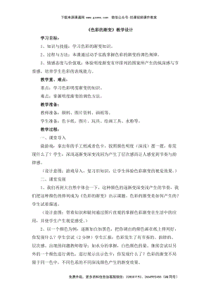 魯教版四年級(jí)下冊(cè)美術(shù)《色彩的漸變》教學(xué)設(shè)計(jì).doc
