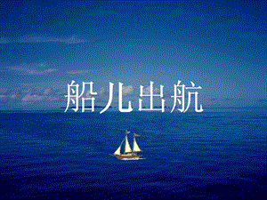 浙美版二年級(jí)上冊(cè)美術(shù)《船兒出航》課件1.ppt