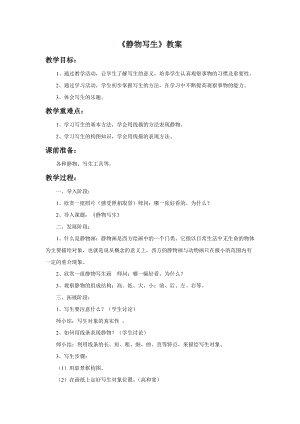 魯教版五年級上冊美術《靜物寫生》教案.doc