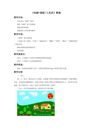 魯教版三年級下冊美術電腦“畫板”工具多教案.doc