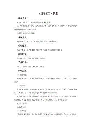 魯教版二年級下冊美術《團包紙工》教案.doc