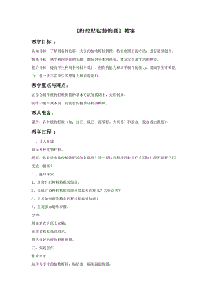 魯教版四年級上冊美術《籽粒粘貼裝飾畫》教案.doc