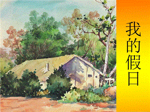 浙美版二年級上冊美術《我的假日》課件1.ppt