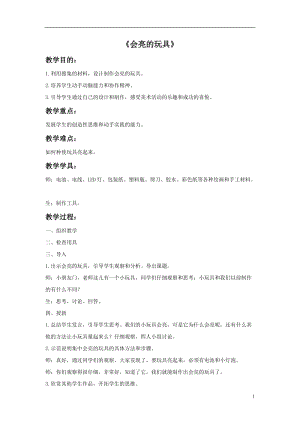 魯教版五年級(jí)下冊(cè)美術(shù)會(huì)亮的玩具教案2.doc