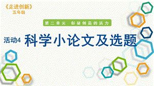 粵教版五年級走進創新第二章活動4 科學小論及選題 課件.pptx