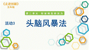 粵教版五年級走進創新第二章活動3頭腦風暴法課件.pptx