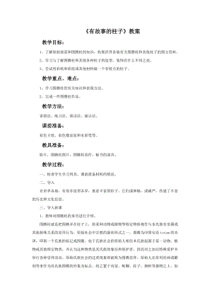 魯教版五年級上冊美術《有故事的柱子》教案.doc