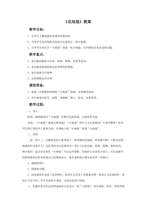 魯教版一年級下冊美術《花地毯》教案.doc
