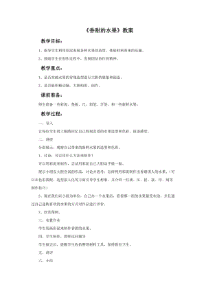 魯教版一年級下冊美術《香甜的水果》教案.doc