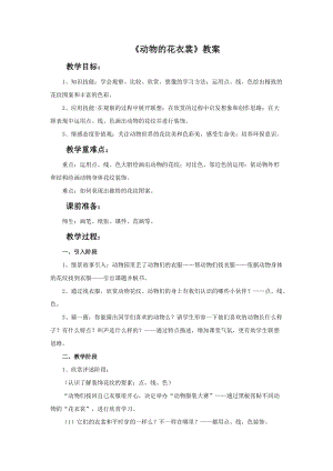 魯教版三年級上冊美術《動物的花衣裳》教案.doc