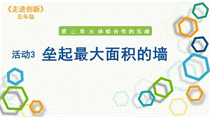 粵教版五年級走進創新第三章活動3 壘起最大面積的墻 課件.pptx