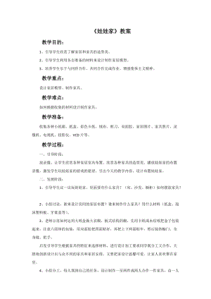 魯教版二年級下冊美術《娃娃家》教案.doc
