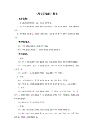 魯教版一年級上冊美術《節日的煙花》教案.doc