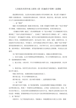 人美版四年級(jí)上冊(cè)美術(shù)第五課《有趣的字母牌》說課稿.doc