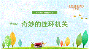 粵教版三年級走進創新第四章活動2 奇妙的連環機關 課件.ppt