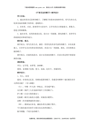魯教版四年級(jí)下冊(cè)美術(shù)《千姿百態(tài)的帽子》教學(xué)設(shè)計(jì)1.doc