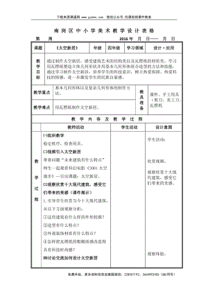 魯教版四年級(jí)下冊(cè)美術(shù)《太空新居》(無圖).doc