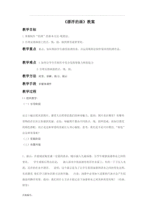 魯教版五年級下冊美術漂浮的畫教案1.doc