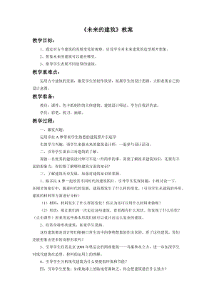魯教版三年級(jí)下冊(cè)美術(shù)《未來(lái)的建筑》教案.doc