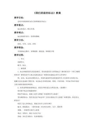 魯教版三年級(jí)下冊(cè)美術(shù)《我們班級(jí)的標(biāo)志》教案.doc