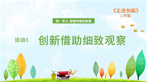 粵教版三年級走進創新第一章活動3 創新借助細致觀察 課件.ppt