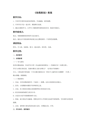 魯教版二年級上冊美術《指偶劇場》教案.doc