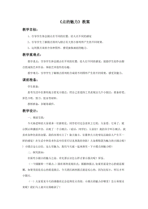 魯教版四年級上冊美術《點的魅力》教案.doc