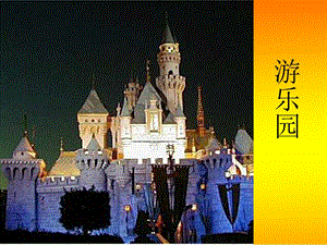 浙美版二年級(jí)上冊(cè)美術(shù)《游樂園》課件2.ppt