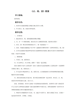 魯教版二年級下冊美術《點、線、面》教案.doc