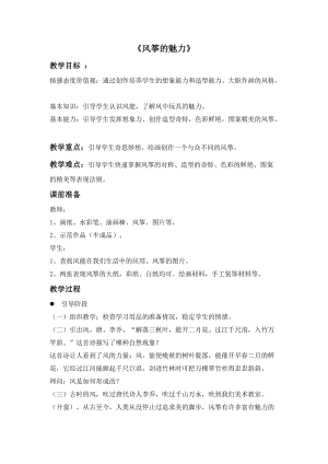 魯教版五年級下冊美術風箏的魅力教案2.doc