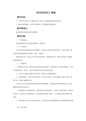 魯教版二年級下冊美術《快樂的回憶》教案.doc