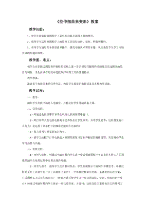 魯教版四年級上冊美術《拉伸扭曲來變形》教案.doc